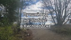 Лучший вид на Эльбрус в Кисловодске