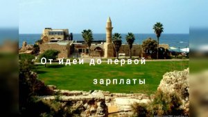 От идеи "работа в Израиле" до первой зарплаты!