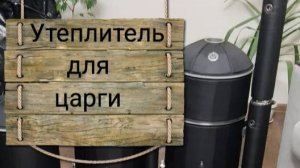 Утеплитель для царги