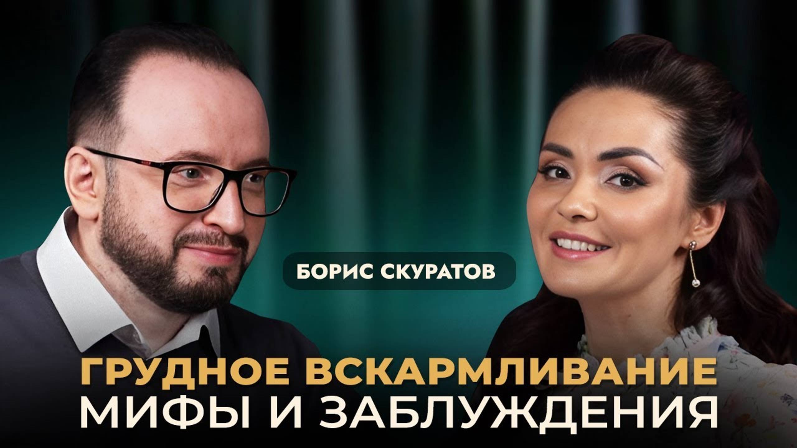 Грудное вскармливание: Мифы и Реальность с Акушером-гинекологом \ мамологом