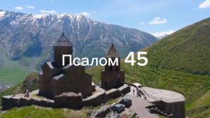 Псалом 45