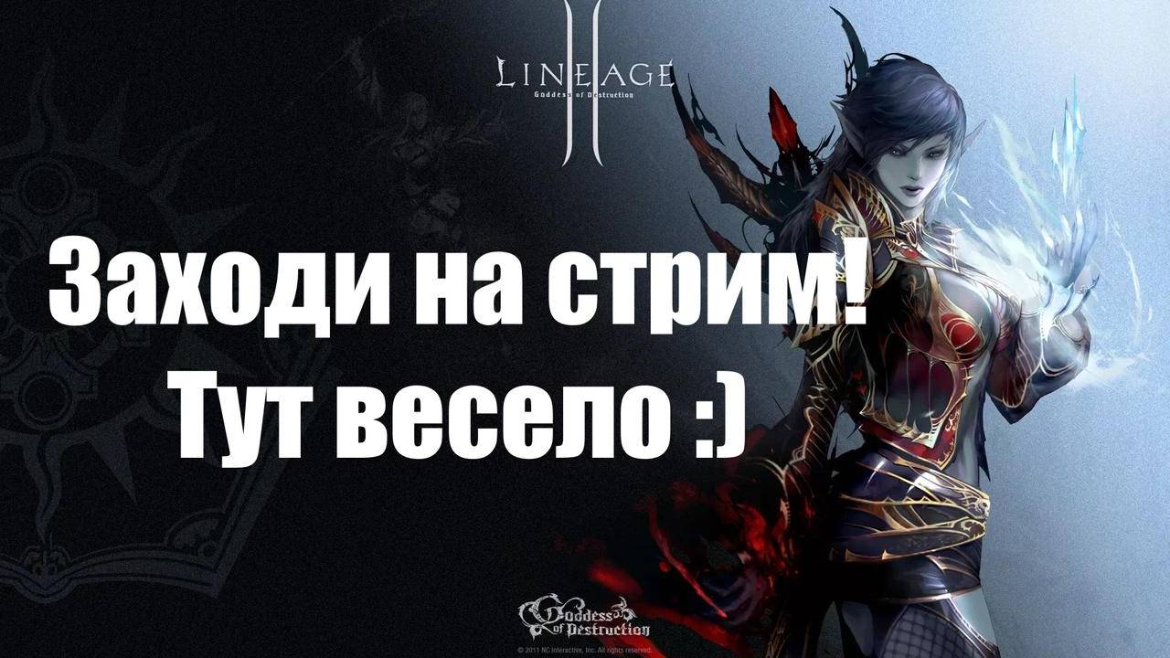 Играем в Lineage2 на сервере LA2-4U.FUN смотреть онлайн