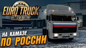 НА КАМАЗЕ ПО РОССИИ 😀 \ Euro Truck Simulator 2 \ Часть 2