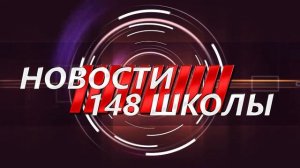 Новая заставка школьных новостей
