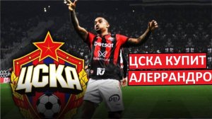 ЦСКА купит бразильца Алеррандро! Топ-форвард?