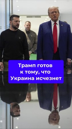 Трамп готов давить на Россию #трамп #сша #украина #ес #политика #россия #сво #ищенко