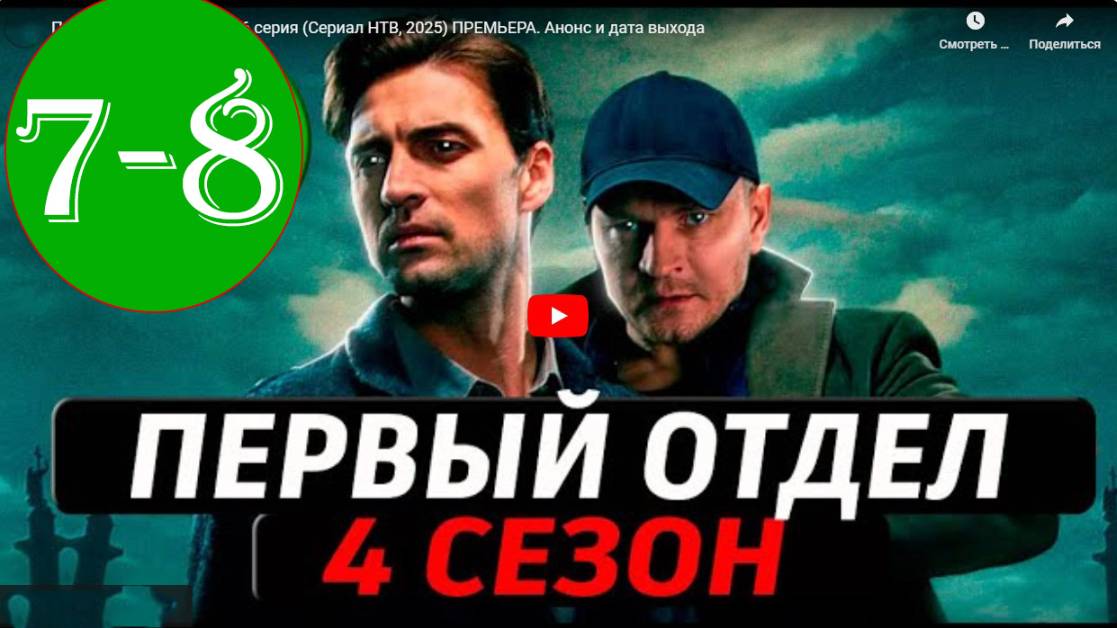 Первый отдел 4 сезон 7, 8 серия (сериал нтв, 2025)