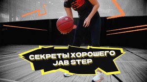 Секреты хорошего JAB STEP