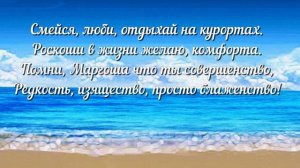 Шикарное поздравление с Днём рождения! Именное поздравление Маргариты!