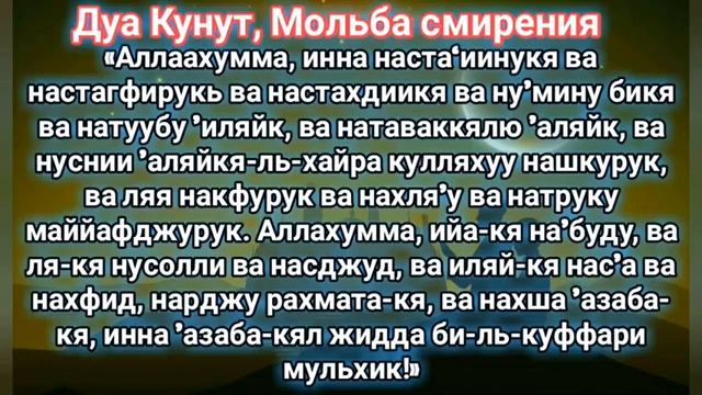 Дуа Кунут. Мольба к Алллаху стирает все ваши грехи и дает вам благословения Аллаха, Ин Ша Аллах. смотреть онлайн