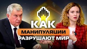 Манипуляции с данными в выступлении Игоря Сечина | Разбор презентации