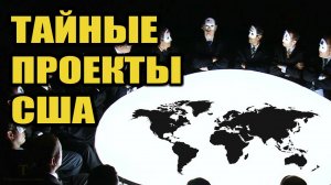 Секретные проекты США