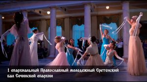 1 епархиальный Православный молодежный Сретенский бал Сочинской епархии