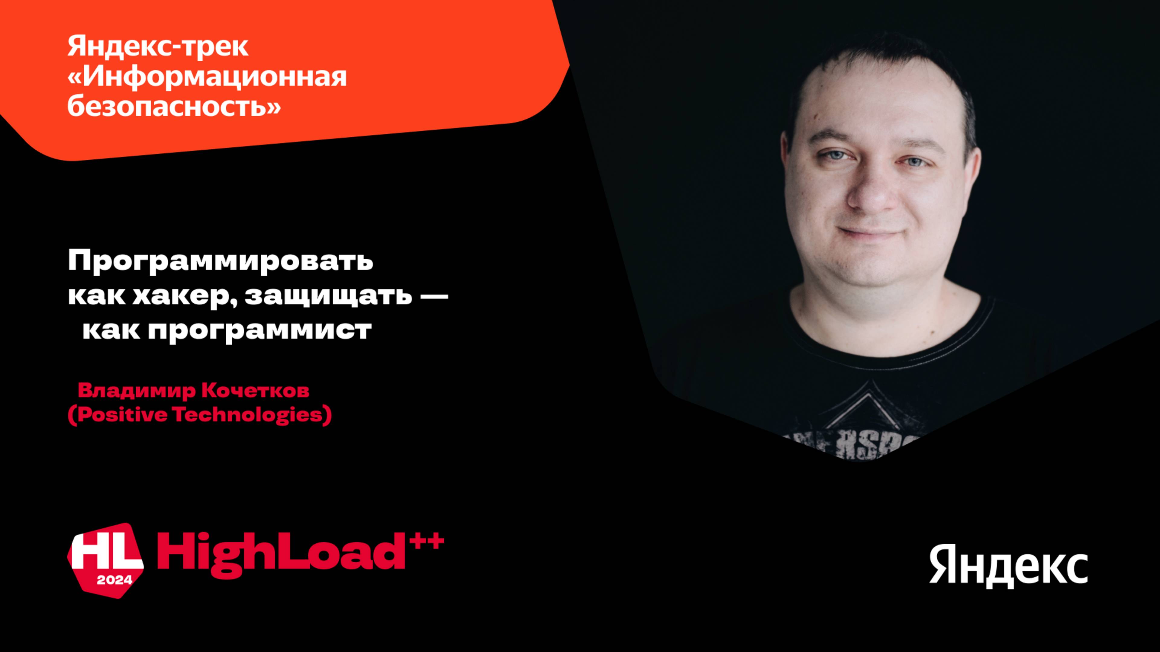 Программировать как хакер, защищать — как программист / Владимир Кочетков