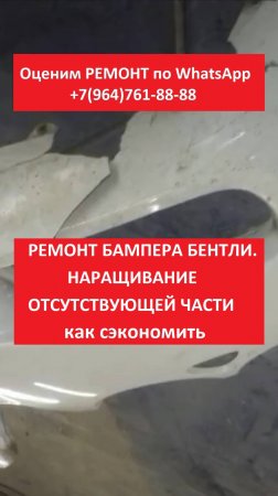 Ремонт бампера Бентли. Наращивание отсутствующей части