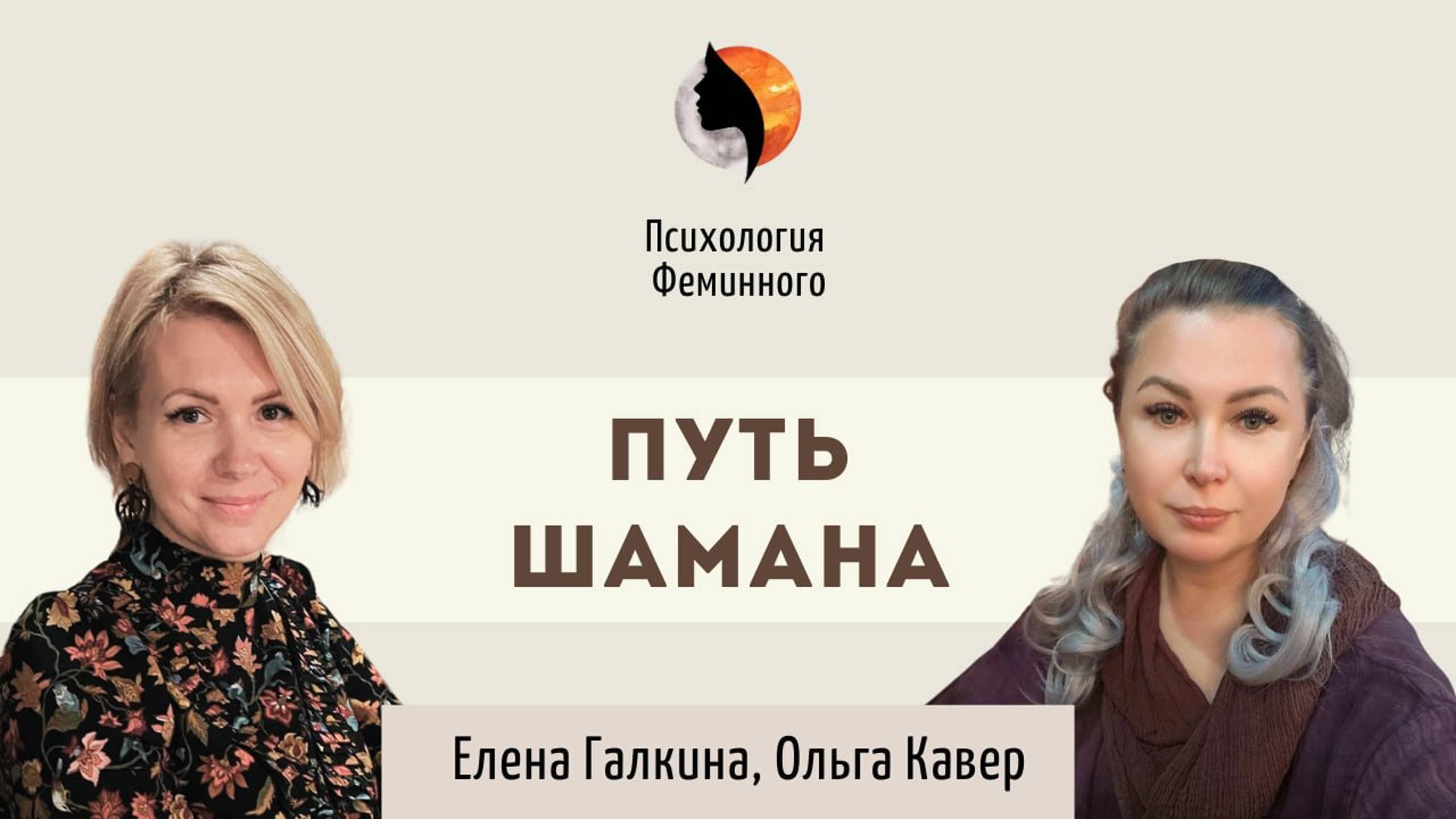 Путь шамана | Кто такие шаманы и для чего нужны шаманские практики? Чем и как могут помочь шаманы?