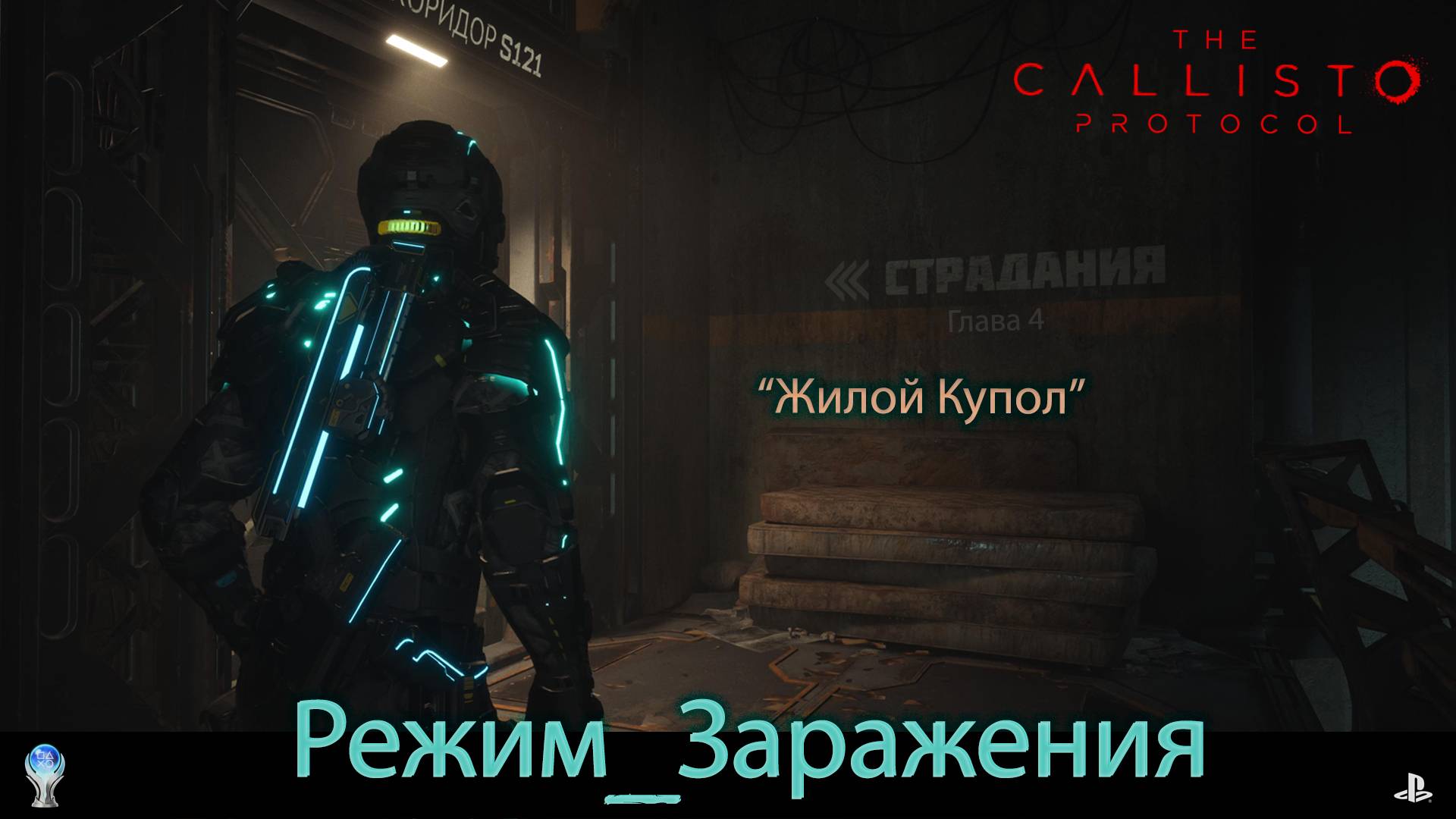 "The Callisto Protocol" (PS5) Режим Заражения - 4 глава - Жилой Купол
