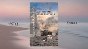 Вацлав Михальский. "Одинокому везде пустыня". Часть I. Глава 8. Аудиокнига. Читает Kalessa