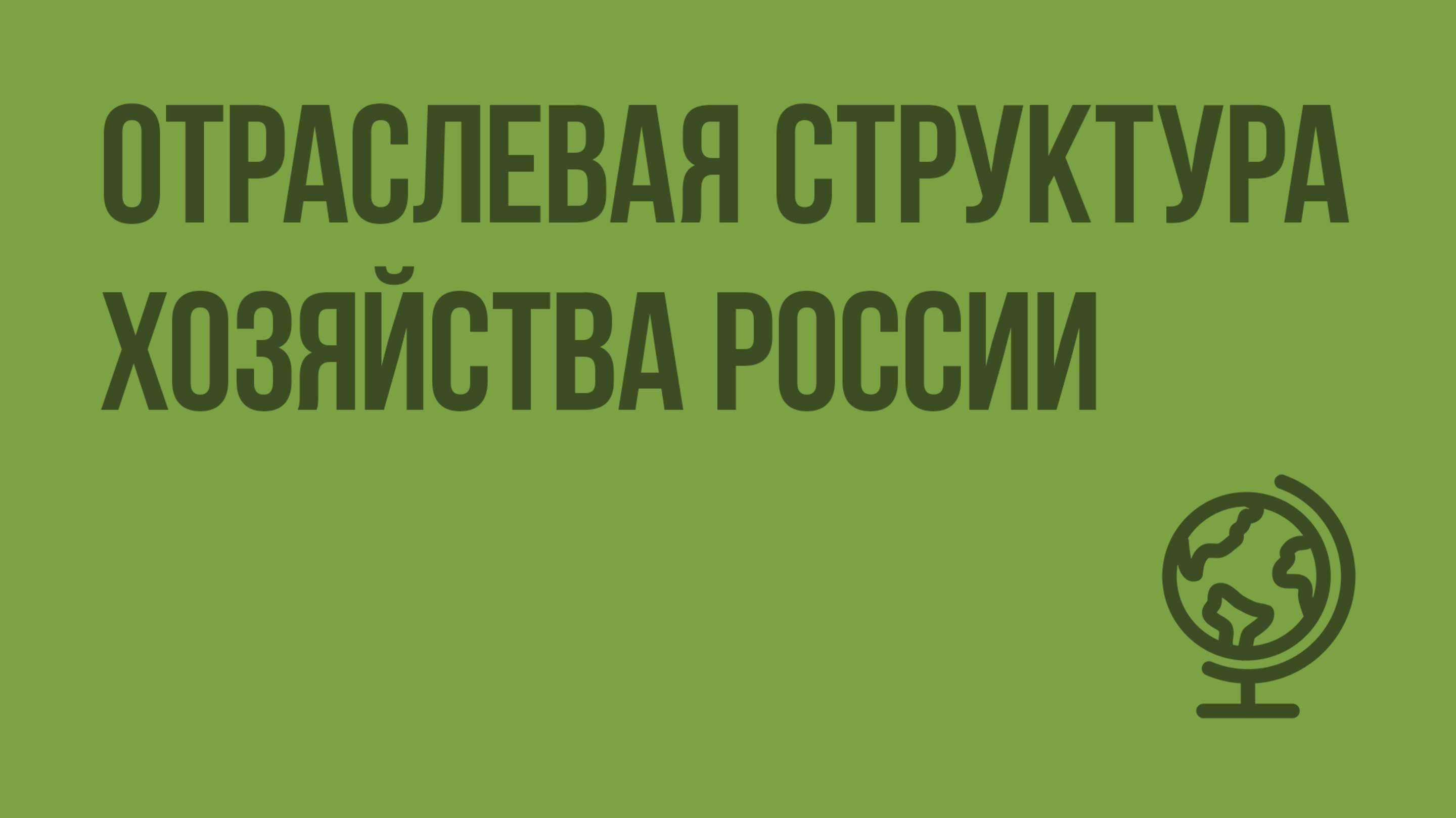 Отраслевая структура хозяйства России. Видеоурок по географии 9 класс