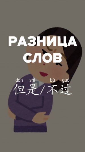 Разница слов：但是 и 不过