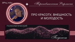 Про красоту, внешность и молодость