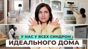 Как приучить себя к порядку и чистоте? | Синдром ИДЕАЛЬНОГО ДОМА | Мотивация на уборку