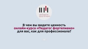 В чем ценность курса "Педагог фортепиано" для профессионалов?