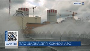 Эксперты прокомментировали возможное строительство АЭС в Ейске
