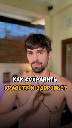 🦋 Как сохранить красоту и здоровье?