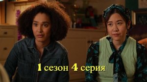 Сериал : Я никогда не... 1 сезон 4 серия / Never Have I