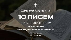 1 письмо БВ | Хачатур Арутюнян | 06.02.2025 | Иркутск - Любовь Христа