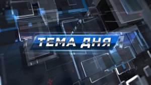 Ситуация на рынке труда Карелии | «Тема дня» | 06.02.2025