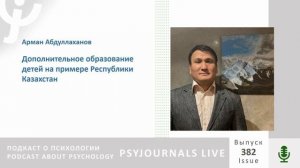 Абдуллаханов А.К. Дополнительное образование детей на примере Республики Казахстан