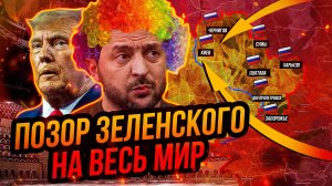 Зеленский опозорился на весь мир