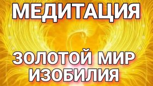 МедитацияЗолотой Мир Изобилия#медитация #осознанность #путь