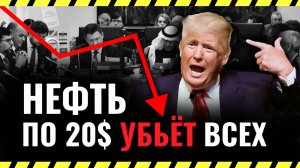 ОПЕК — ВСЁ? Как второе пришествие Трампа изменит отрасль