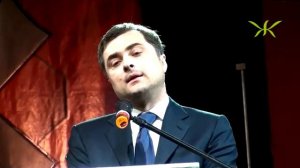 Владислав Сурков на V съезде «Наших» (ч.1)