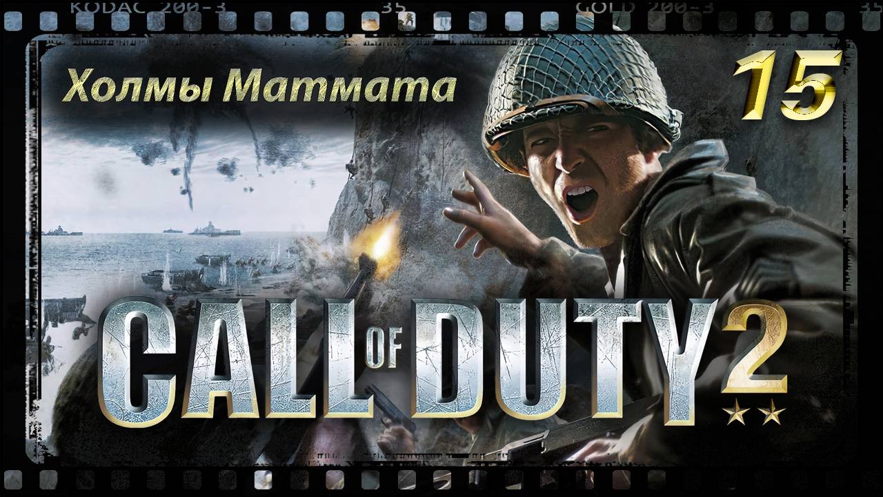 Call of Duty 2 Холмы Матмата