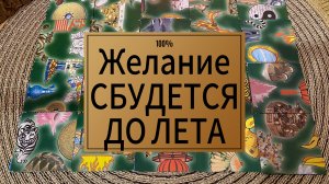 КАКОЕ ВАШЕ ЖЕЛАНИЕ СБУДЕТСЯ УЖЕ ДО ЛЕТА? Гадание пасьянс Tarot Reading