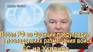 Посол РФ во Франции предупредил о последствиях размещения войск ЕС на Украине