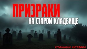 СТРАШНЫЕ ИСТОРИИ | Призраки на старом кладбище: что скрывает холм?