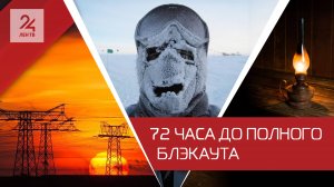 Страны Балтии хотят отключиться от российского электричества через 72 часа