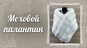 Белый меховой палантин, 139