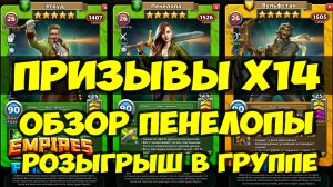 ПРИЗЫВ ТЕНЕЙ Х14 // ПЕНЕЛОПА // РОЗЫГРЫШ В ГРУППЕ ТЕЛЕГРАМ // Empires Puzzles // SUMMONS