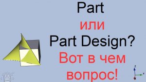 Part или Part Design? Вот в чем вопрос!