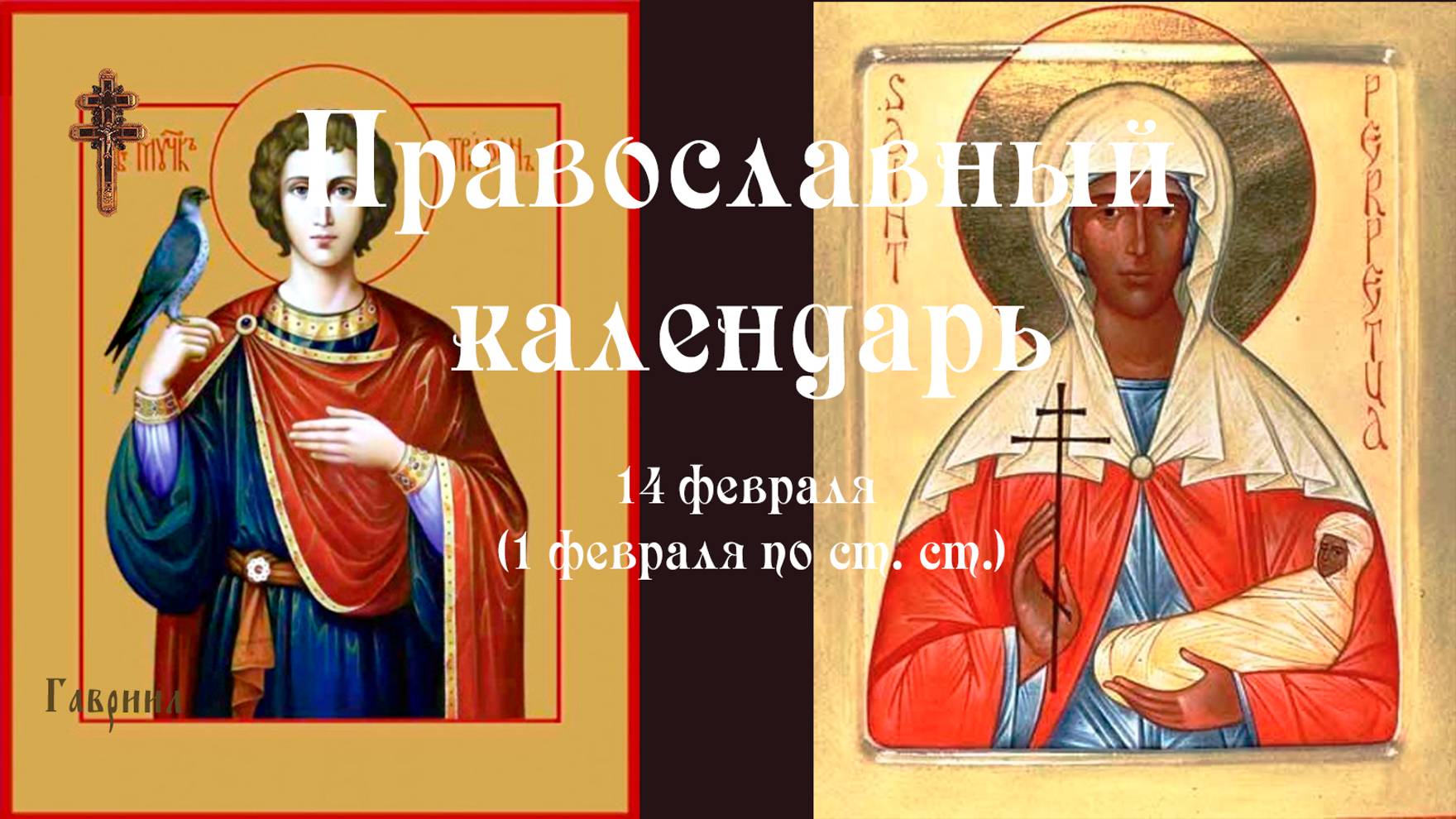 Именины стефании по православному календарю