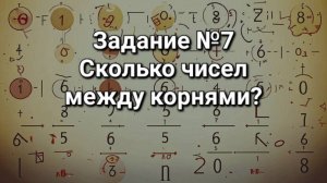 Задание ОГЭ №7 Сколько чисел между корнями
