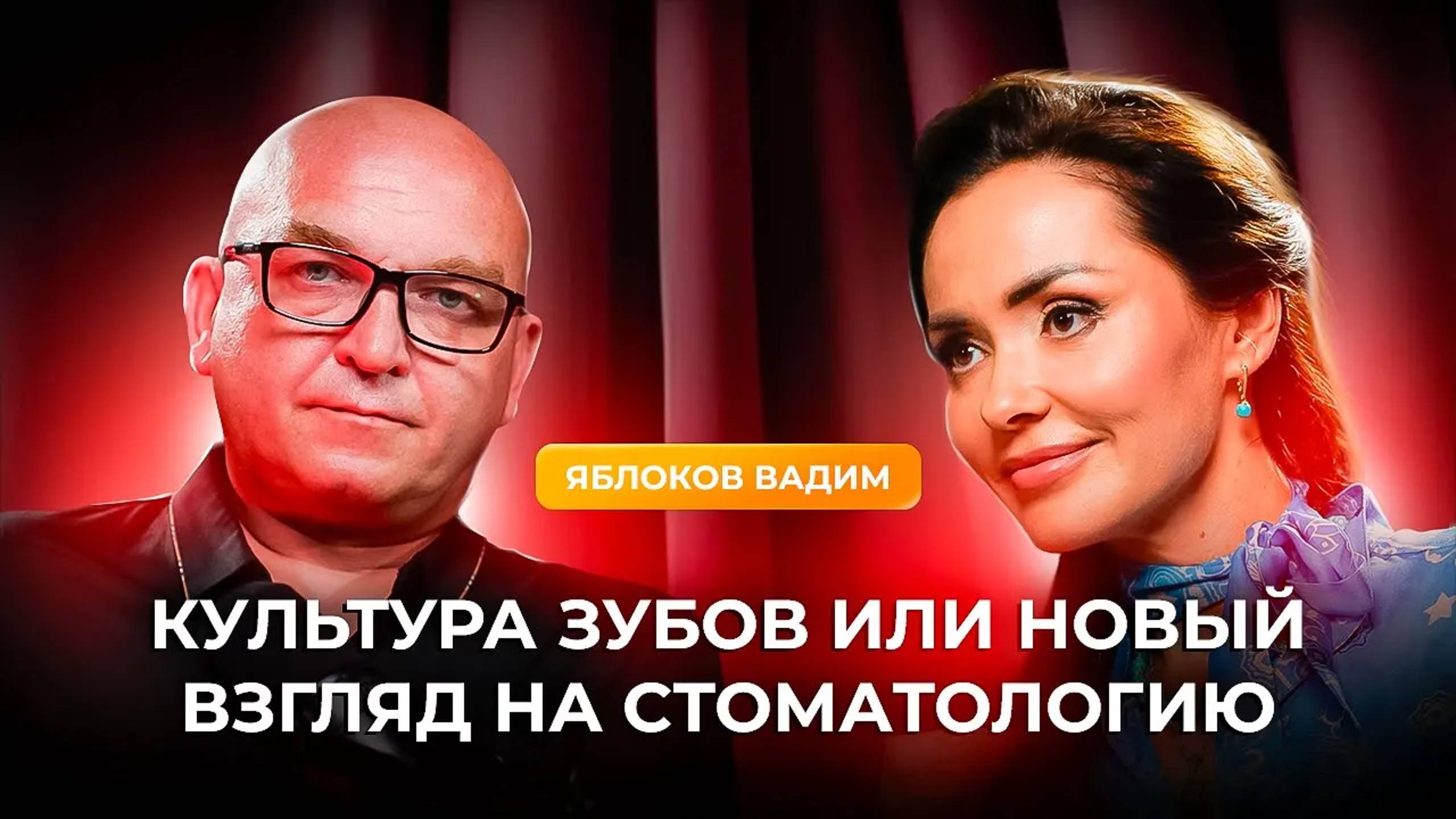 Культура Зубов и Новые Подходы в Стоматологии: Интервью с Экспертом