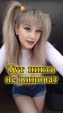 Тут никто не виноват