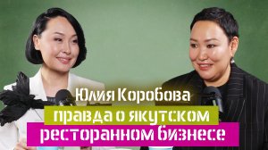 От товарного бизнеса до ресторана: путь Юлии Коробовой - основатель ресторана «Хачапури» в Якутске